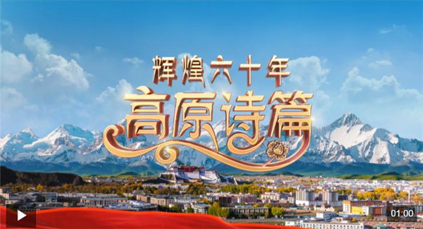 庆祝西藏自治区成立六十周年 《辉煌六十年：高原诗篇》开播