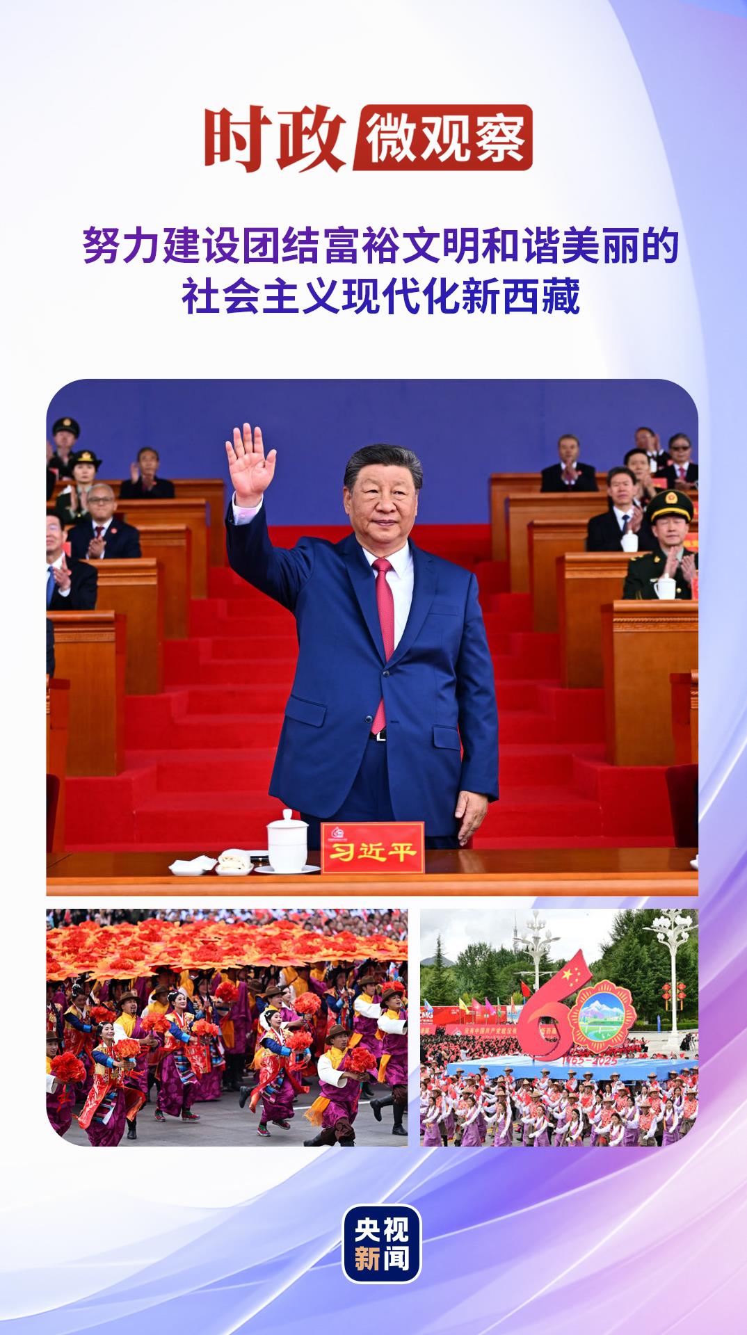 时政微观察丨共同谱写中国式现代化的绚丽雪域篇章