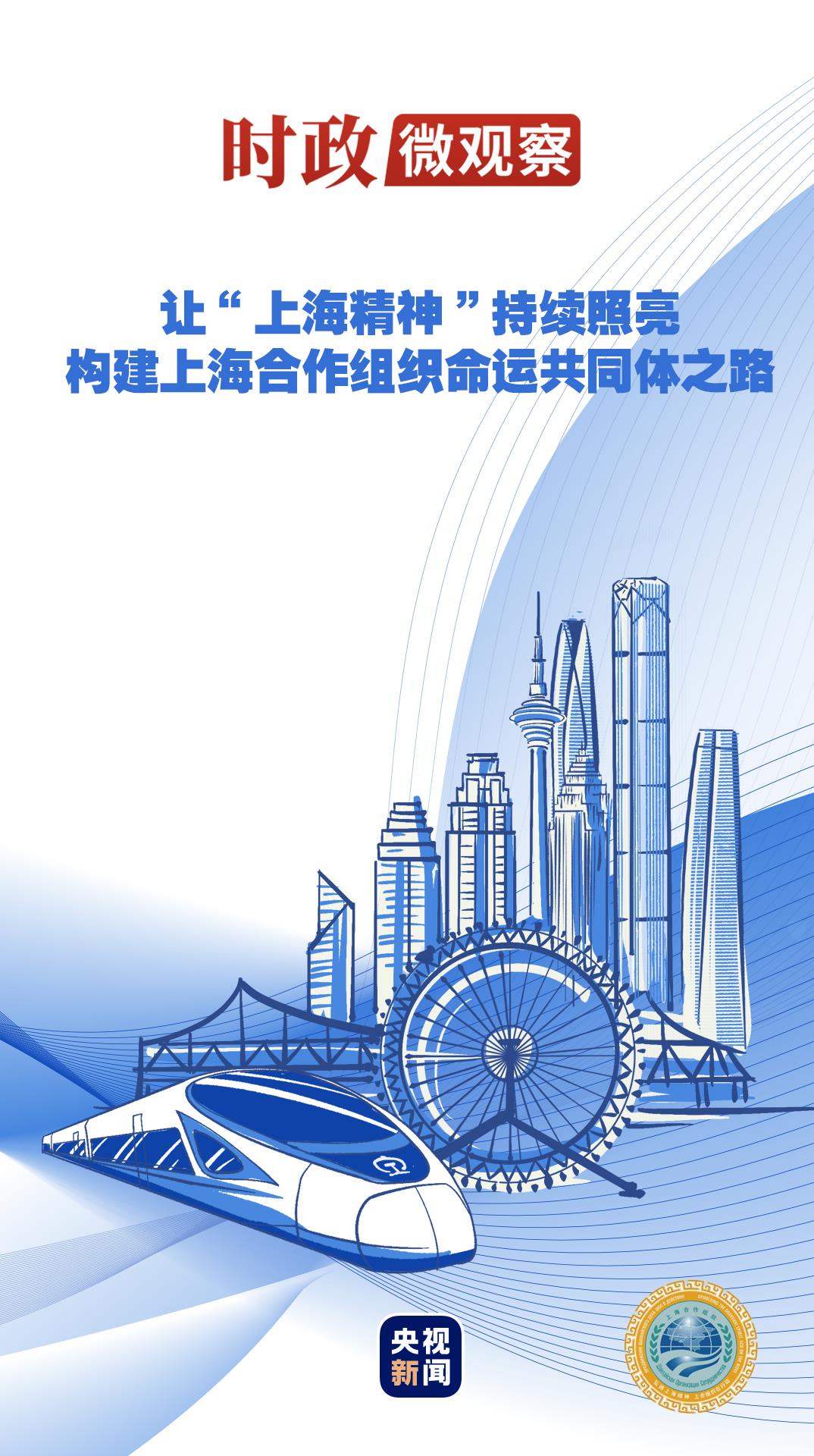 时政微观察丨从习主席引用的古语读懂“上合力量”