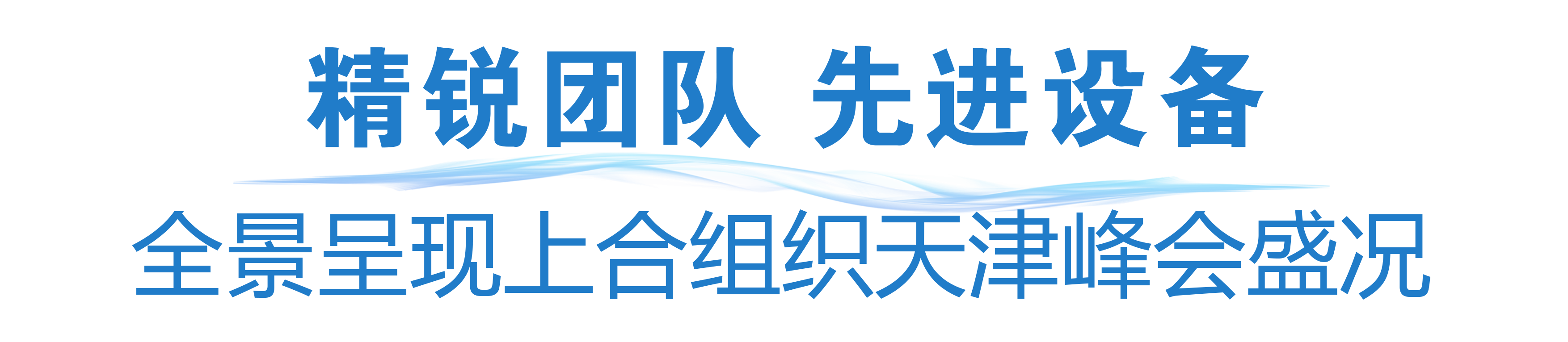 准备就绪！中央广播电视总台上合组织天津峰会报道全面展开