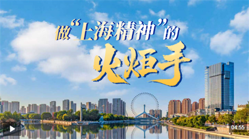 众行致远丨做“上海精神”的火炬手