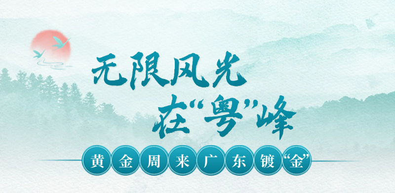 广东的日出云海太“封神”，赶紧抄作业登顶朋友圈