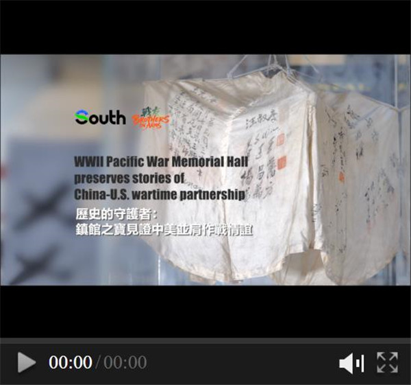 WWII Pacific War Memorial Hall preserves stories of China-U.S. wartime partnership