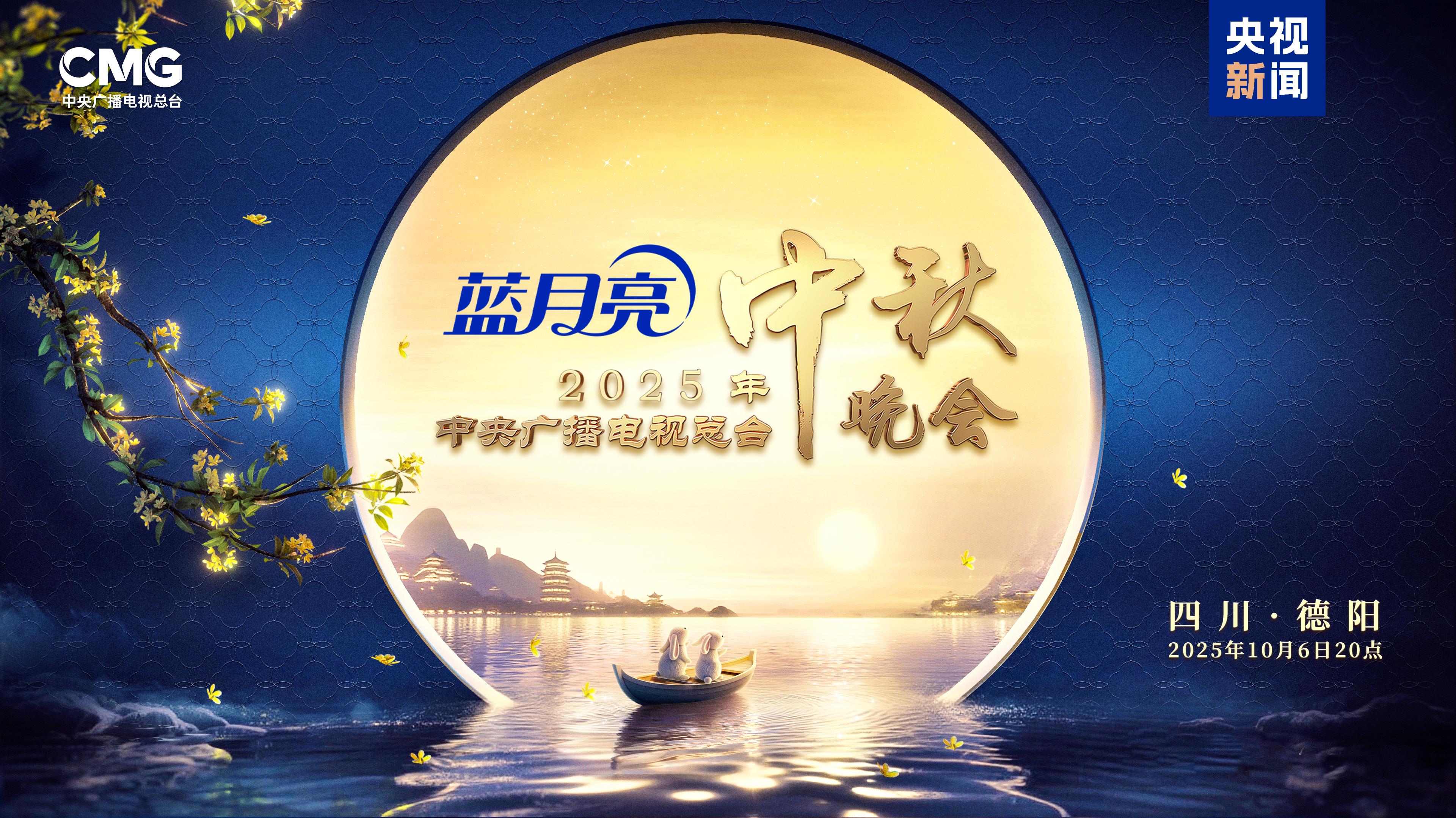 明月映山河！《中央广播电视总台2025年中秋晚会》明晚8点向全球播出
