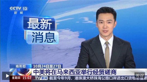 中美将于10月24日至27日在马来西亚举行经贸磋商