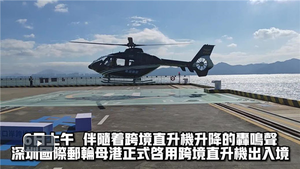（有片）蛇口港開啟跨境直升機業務　全國首個「海空一體」複合型口岸樞紐亮相