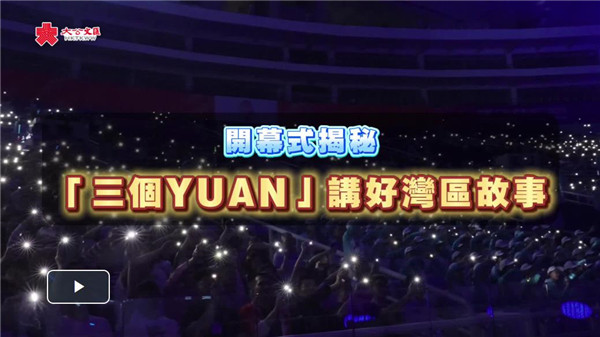 （有片）全運會開幕式揭秘｜十五運會和殘特奧會開幕式總撰稿喬衛：「三個YUAN」講好灣區故事
