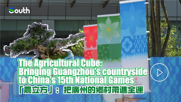 The Agricultural Cube: Bringing Guangzhou's agricultural products to China's 15th National Games