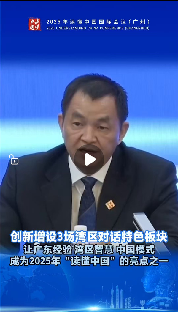 视频 | 创新增设3场湾区对话特色板块，让广东经验、湾区智慧、中国模式成为2025年“读懂中国”的亮点之一
