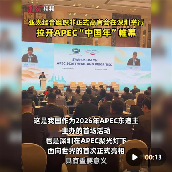 视频 | 2026APEC首场会议在深圳举行！21个经济体代表参会
