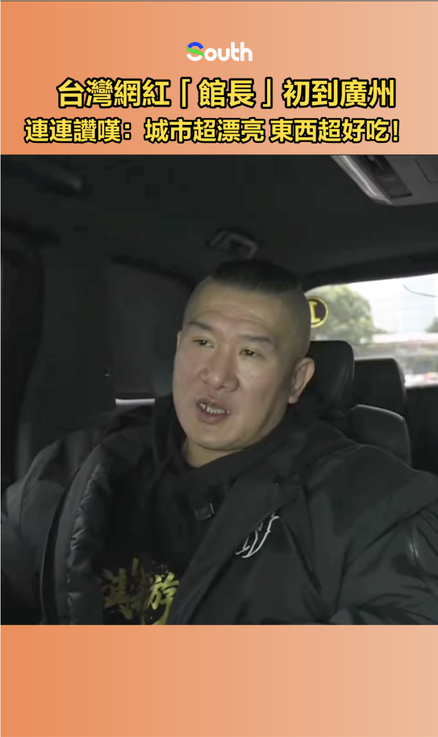 台灣網紅「館長」初到廣州，連連讚歎：城市超漂亮，東西超好吃！