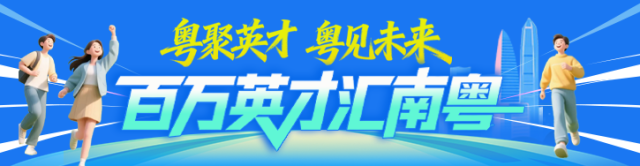 稳就业，还得看南粤！