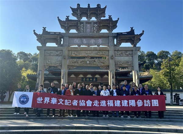 尋根朱子故里 對話千年非遺 ——世界華文記者協會走進福建建陽參訪交流