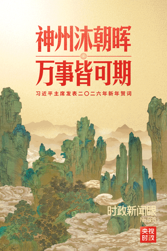 时政新闻眼丨习主席二〇二六年新年贺词，致平凡闪光的我们