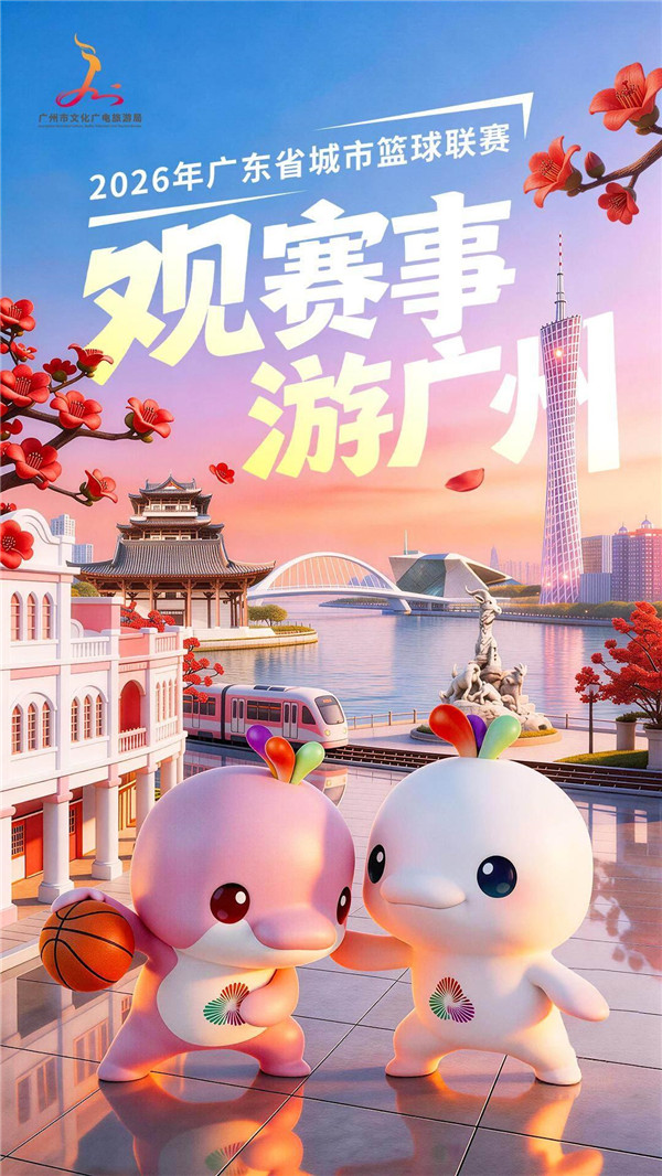 一张票根“串”起全城！粤BA揭幕战打响，跟着赛事游广州！