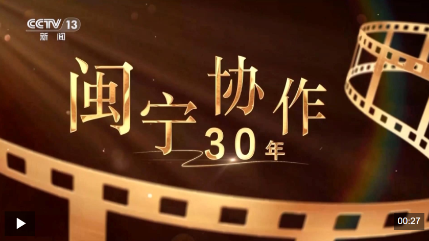 视频丨闽宁协作30年 宁夏山川发生翻天覆地的变化