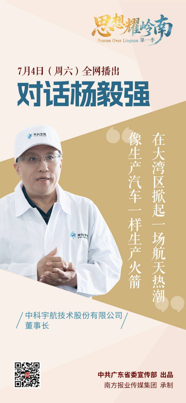 思想耀岭南 | 在“实干逐梦”中书写大湾区商业航天新篇