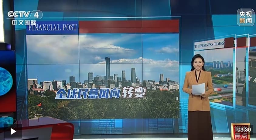 视频丨民调显示：多国民众对华好感度超越美国
