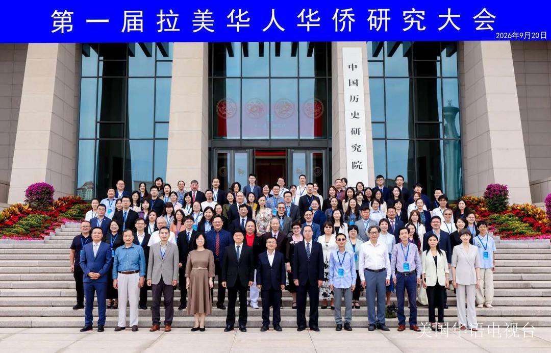 首届拉美华侨华人研究大会：以学术之力凝聚侨心侨力，助力中拉合作行稳致远