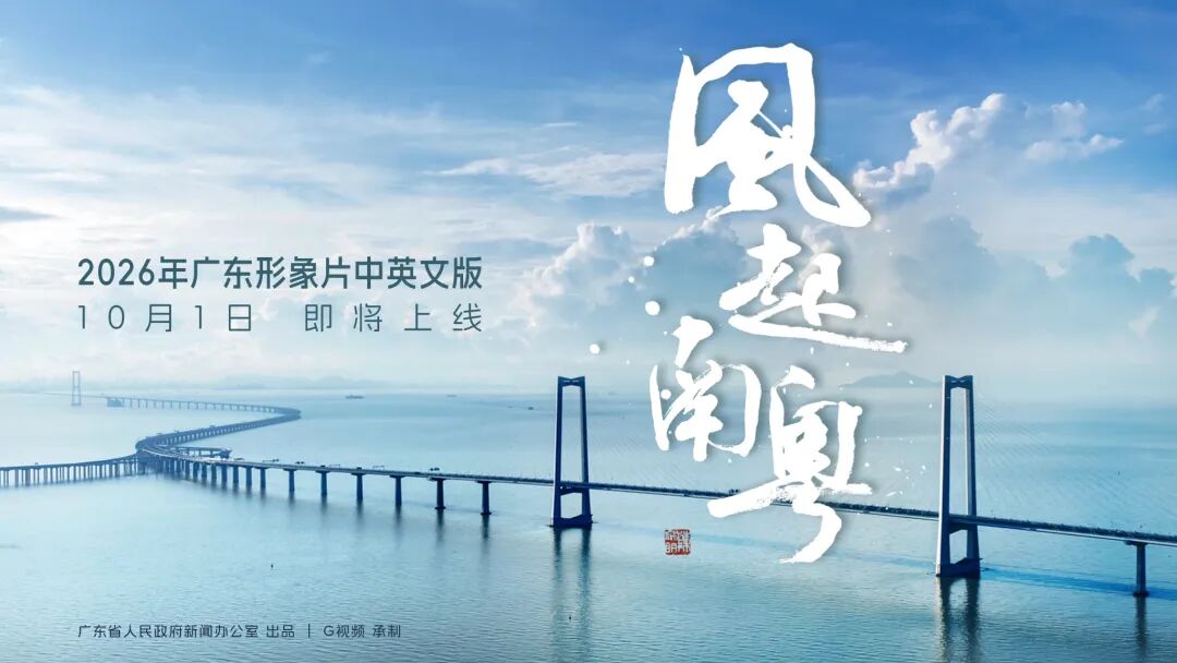 南风不止，广东向前——2026广东形象片即将上线